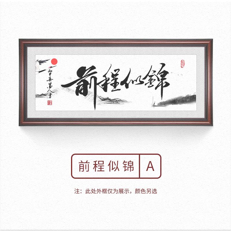 前程似锦书法励志字画手写挂画办公室客厅中式作品