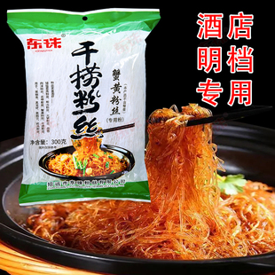 山东龙口蟹黄干捞粉丝纯豆方便速食正宗东珠粉丝300g花甲扇贝商用