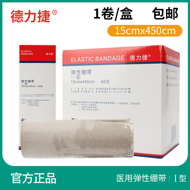振德德力捷醫(yī)用彈性繃帶(I型)靜脈曲張抗血栓用15x450cm纏腿固定