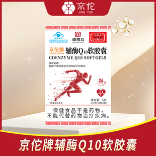 【德隆昌】软胶囊辅酶Q10蓝帽认证0.5克*10粒*20盒成人保健食品
