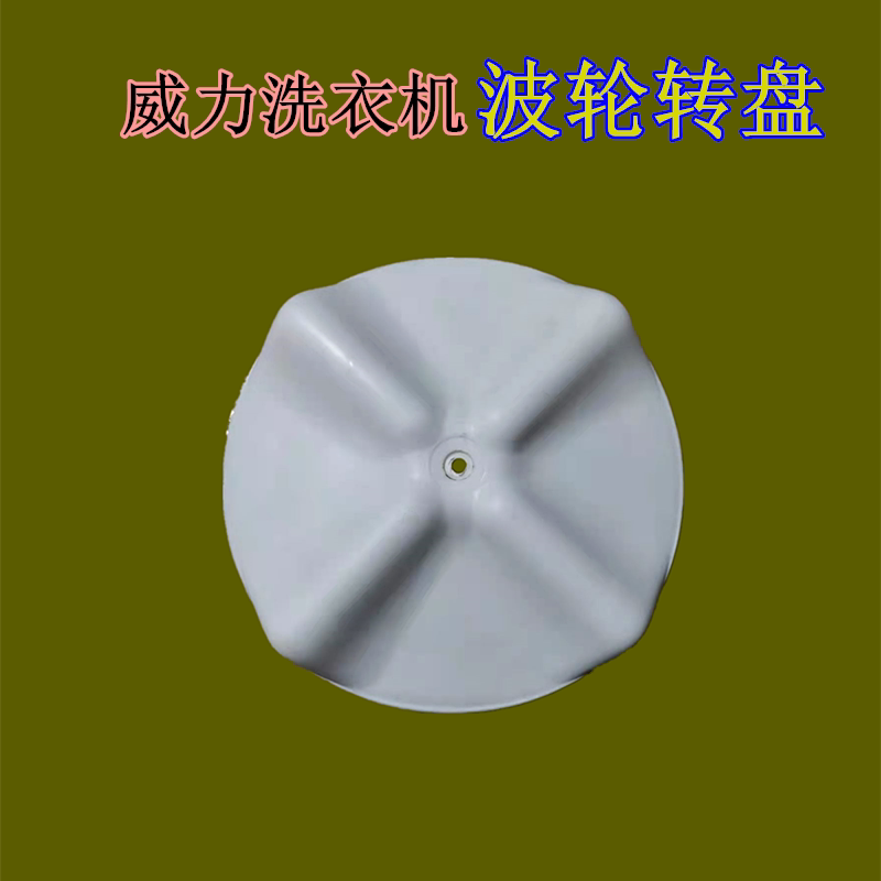长风威力洗衣机小波轮配件威力扁孔洗衣机波轮配件19.5厘米波轮