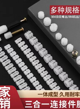 佳德润螺丝三合一连接胶粒固定母