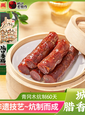 美缀美麻辣腊肠烟熏川味纯肉四川重庆特产地道柴火城口腊香肠