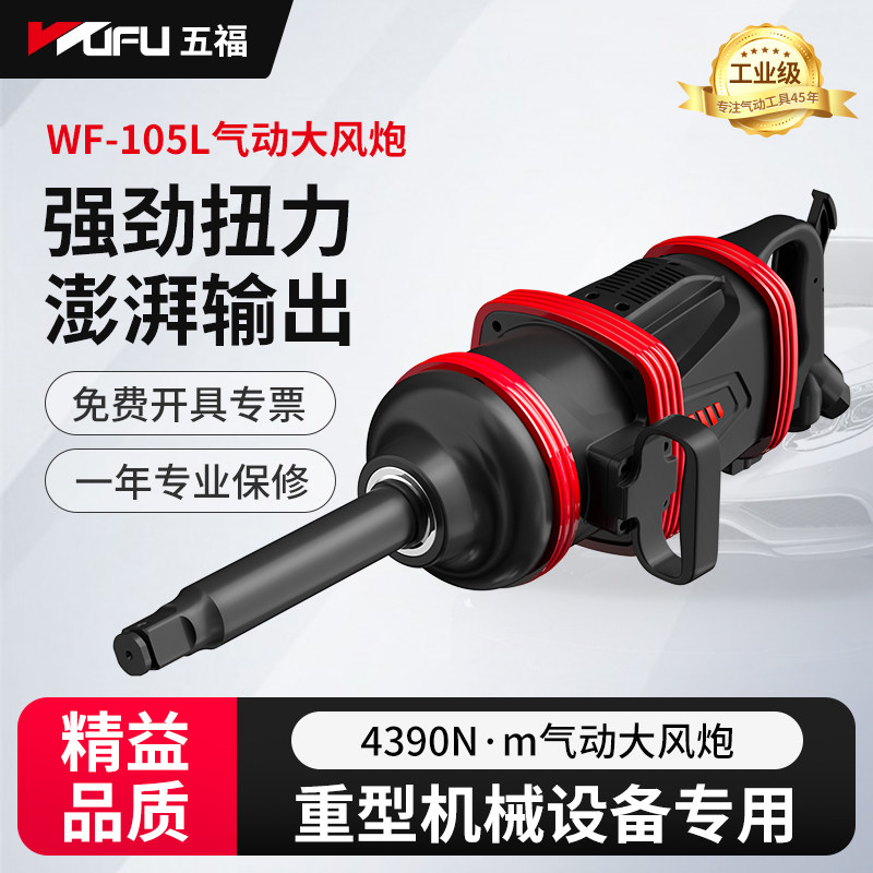 五福气动扳手WF-105L大扭力工业级修车轮胎重型中型汽修强力风炮