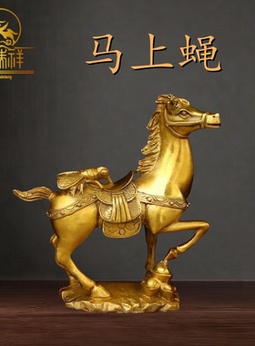 铜瑞祥纯铜马上蝇马上赢黄铜摆件室内家用马踏元宝聚财纳福招财摆