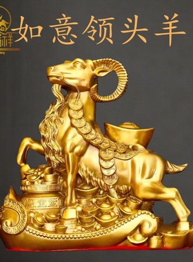 铜瑞祥纯黄铜羊摆件生肖羊如意领头羊家居办公室桌面大小号聚宝盆