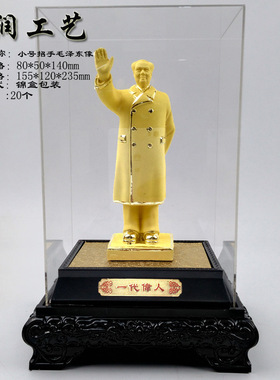 家居摆件小号毛主席像招手站立摆件绒沙金家居客厅办公桌摆件