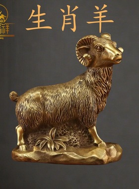 铜瑞祥铜十二生肖羊纯铜羊摆件工艺品家具客厅装修品摆设礼品办公
