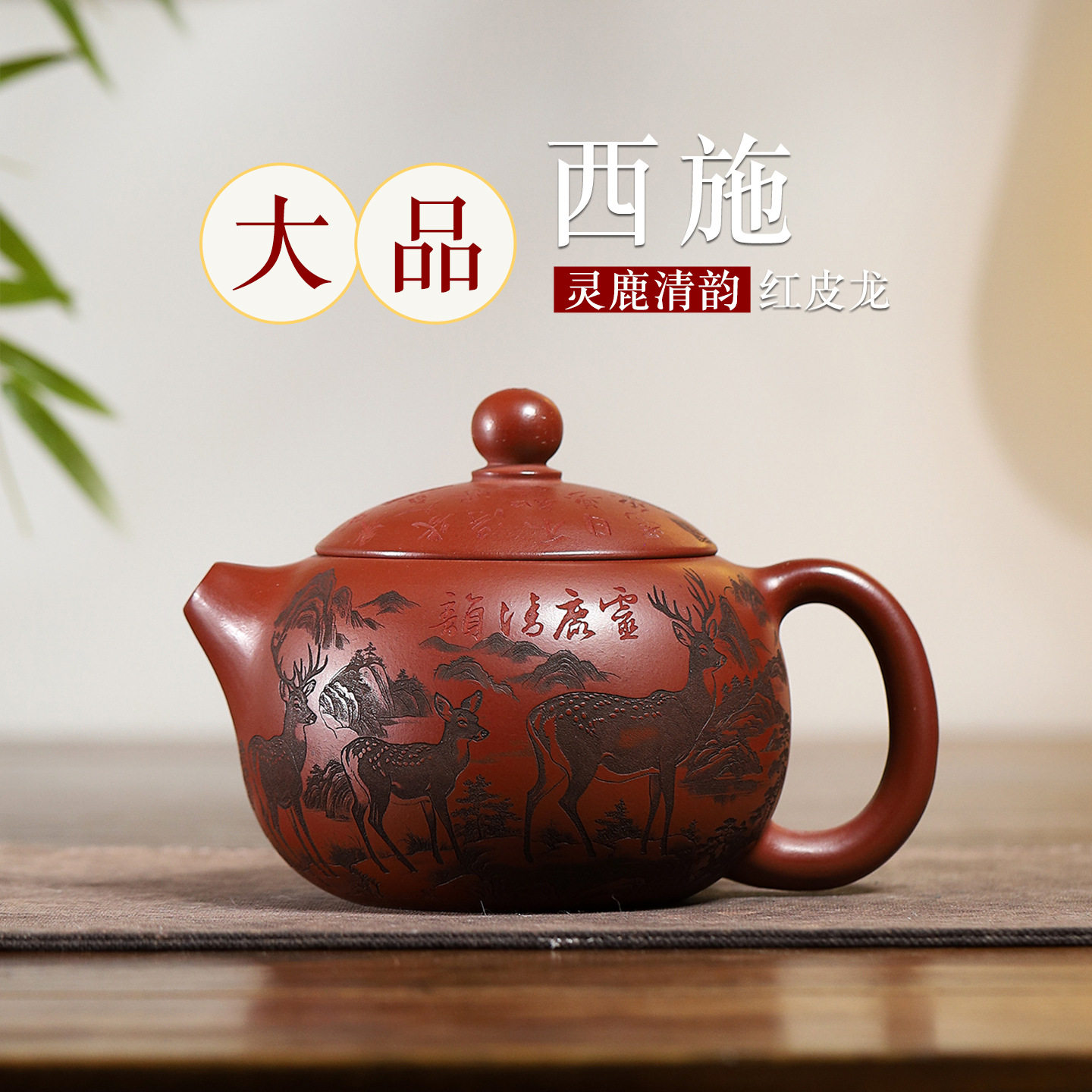 宜兴紫砂壶红皮龙名家手工大品灵鹿清韵西施精美茶壶茶具