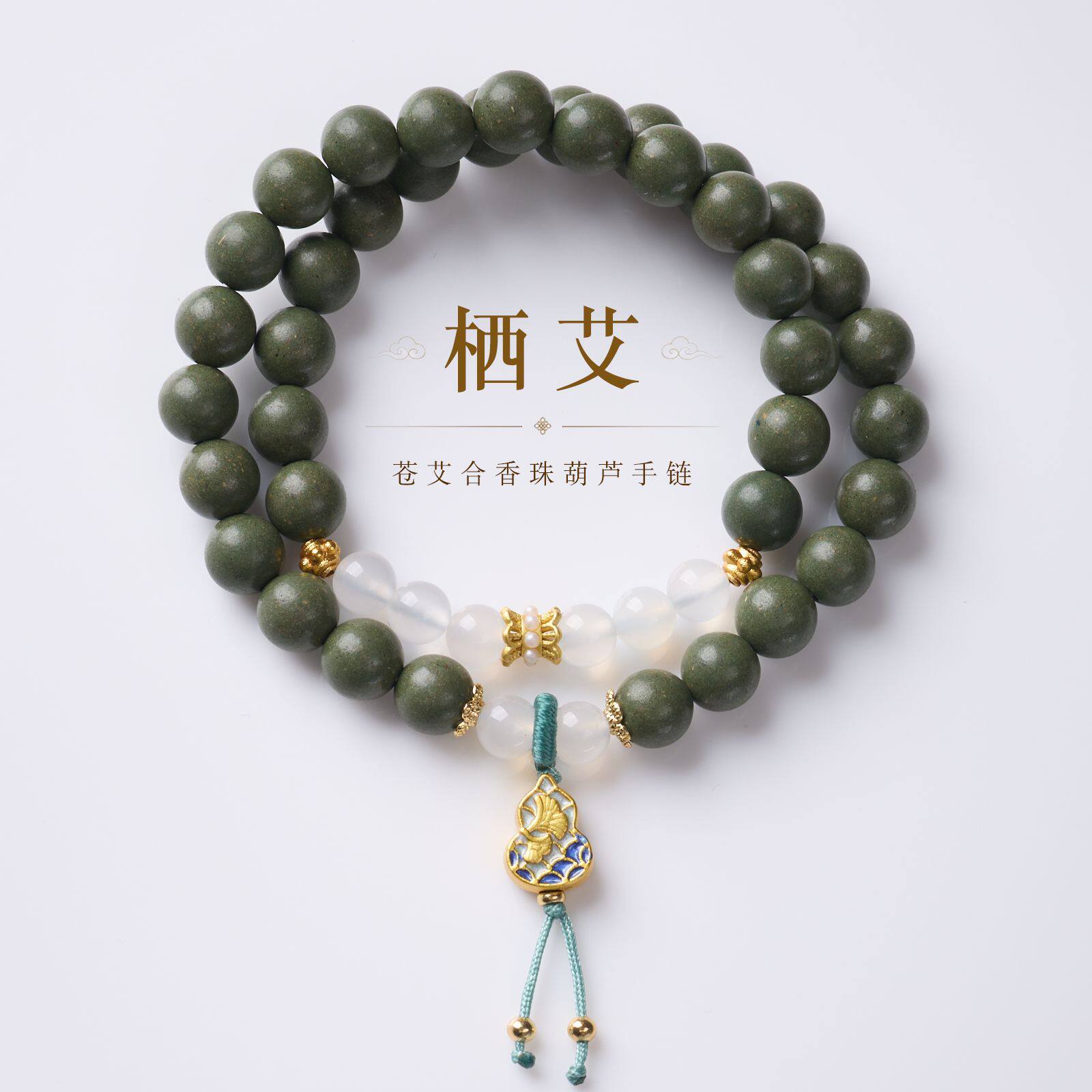 手工苍艾合香珠双圈手链新中式珐琅银杏叶葫芦手串感手饰