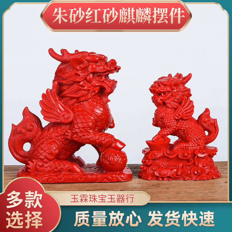 红朱砂麒麟摆件如意客厅家玄关居办公桌面摆设貔貅工艺品玉器玉石