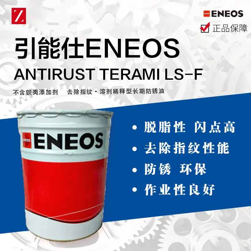 引能仕ANTIRUST TERAMI LS-F 防锈油(不含钡类添加剂)