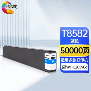 WoWF 绘威T8582蓝色墨盒适用爱普生Eps0n C20590a打印机颜料墨水