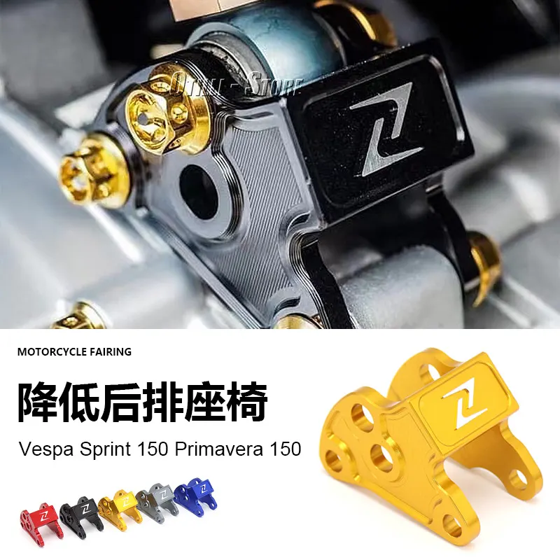 比亚乔维斯帕  Sprint 150 摩托车配件改装后排座椅降低支架
