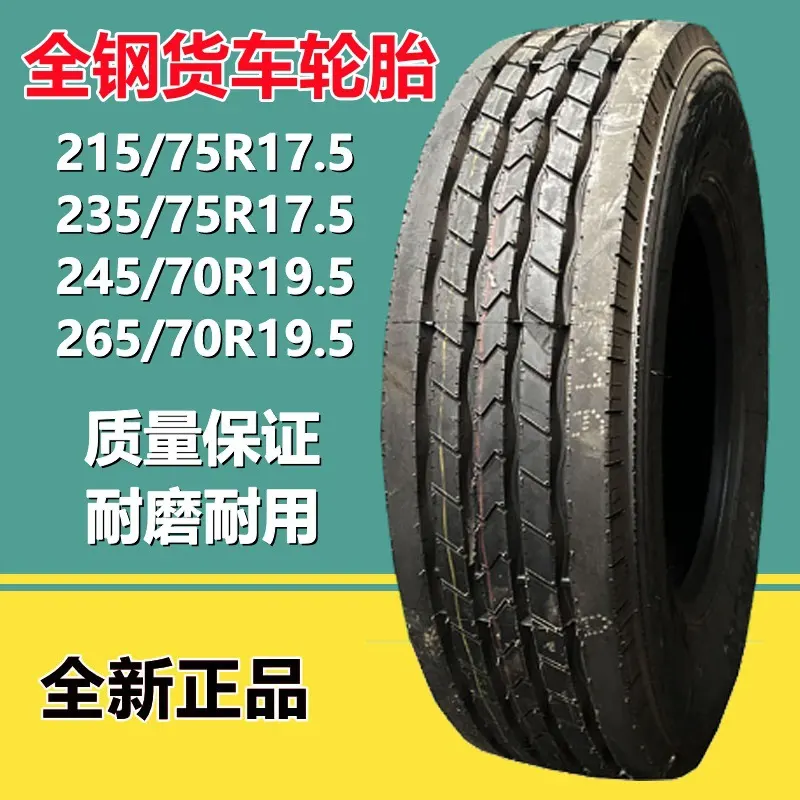 205 215 5/75R17.5全钢校车轮胎225 245 265/70R19.5卡货车轮胎
