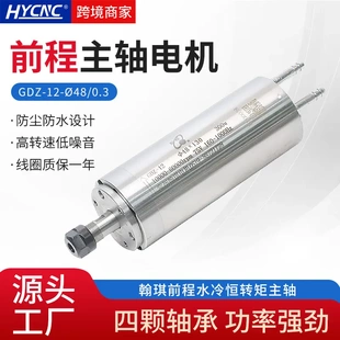 12雕刻机水冷电主轴0.3KWφ48开料机高精度主轴 HQD前程翰琪GDZ