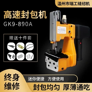 890A手提高速缝布型封包机布料封包机缝包机软料封口机 瑞工GK9