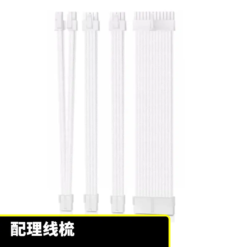 纯白色编网主板24PIN CPU 8PIN 显卡8PIN延长线 30cm 4条装