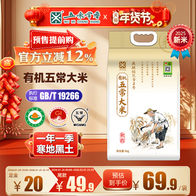 五米常香旗舰店25年新米有机五常大米四季系列家庭真空装5kg10斤