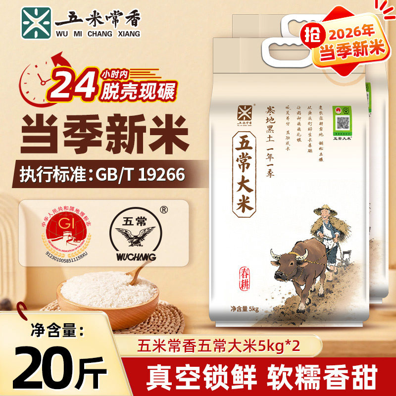 【香菇双11】五米常香五常大米5kg*2寒地种植26年新米真空