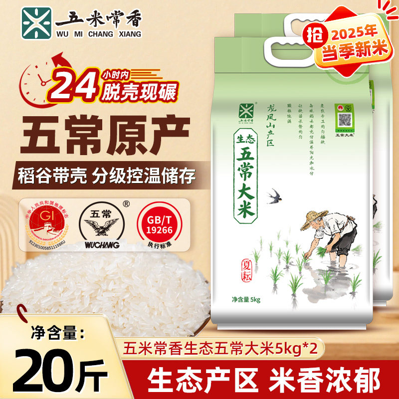 【五米常香旗舰店】生态五常大米龙凤山产区5kg*2袋真空锁鲜