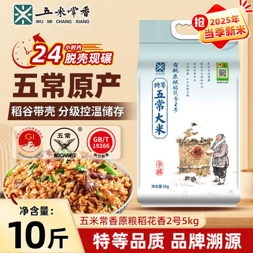 【五米常香旗舰店】正宗特等五常大米稻花香2号真空锁鲜5kg10斤装
