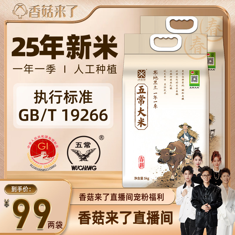 【香菇来了】25年新米五米常香旗舰店五常大米春5kg*2真空装20斤