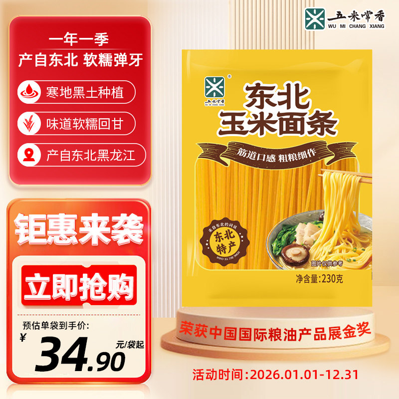 【五米常香】玉米面条230g袋装低脂正宗东北玉米面条粗粮杂粮主食,粮油调味/速食/干货/烘焙,玉米糁/玉米渣,淘宝优惠券,粉丝福利购,淘宝优惠卷