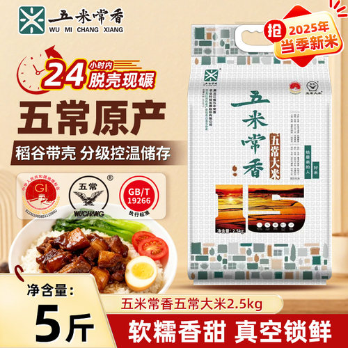 【五米常香旗舰店】五常大米东北大米2.5kg5斤真空包装寒地种植