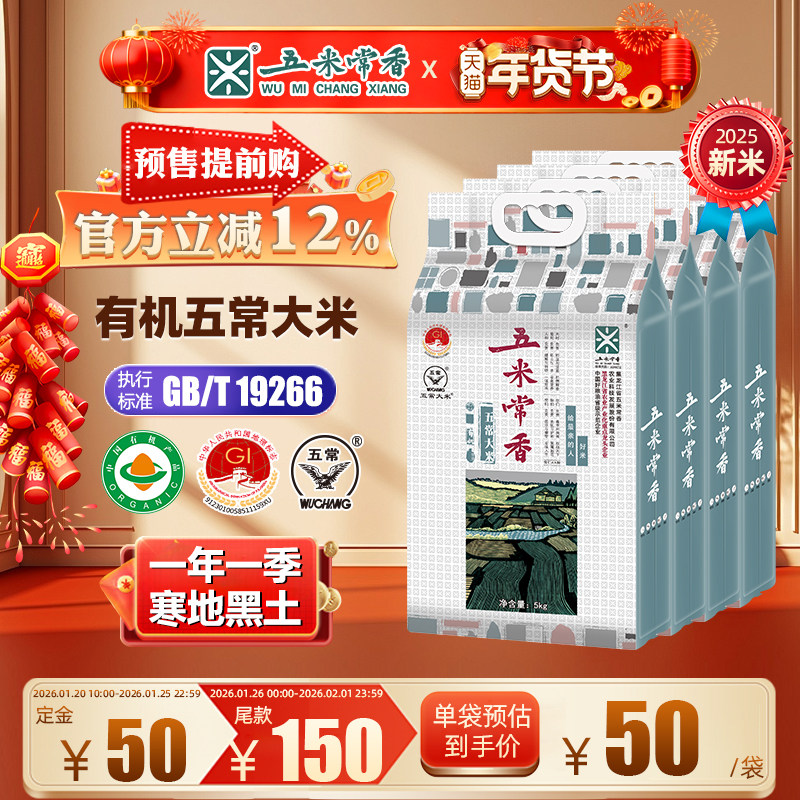 【家庭囤货装】五米常香旗舰店有机五常大米25年新米真空 5kg*4袋