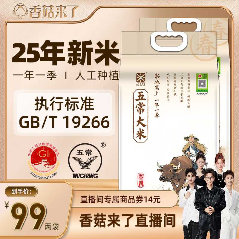 【香菇双12】五米常香旗舰店五常大米5kg*2寒地种植真空2025新米