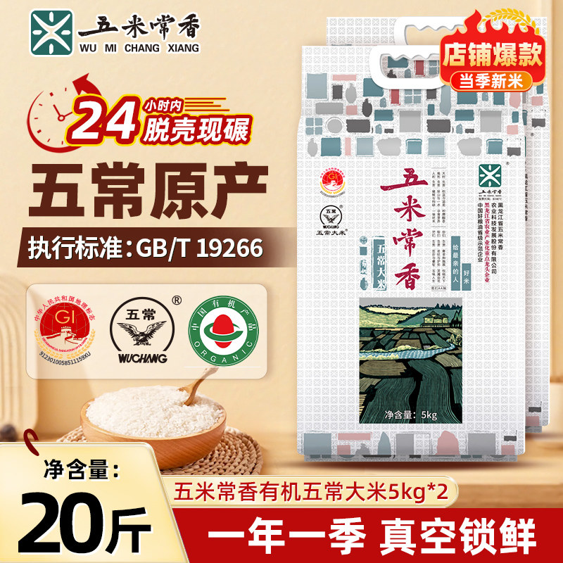 五米常香五常大米5kg有机种植