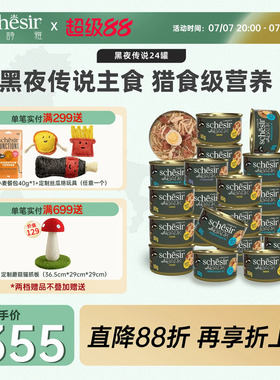 【主食罐】黑夜传说Schesir雪诗雅猫罐头全价主食主粮进口24/48罐