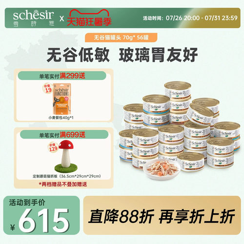 雪诗雅无谷猫罐头56罐Schesir