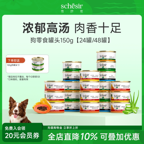 【囤货装】Schesir雪诗雅意大利狗罐头进口成幼狗宠物湿粮150g*24