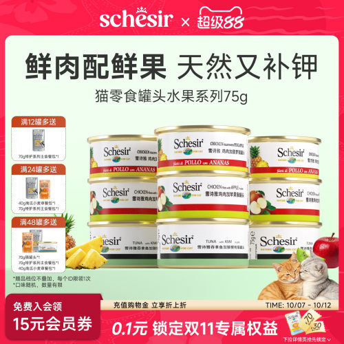 Schesir雪诗雅彩虹宠物猫罐头进口成幼猫通用零食水果搭配主粮75g