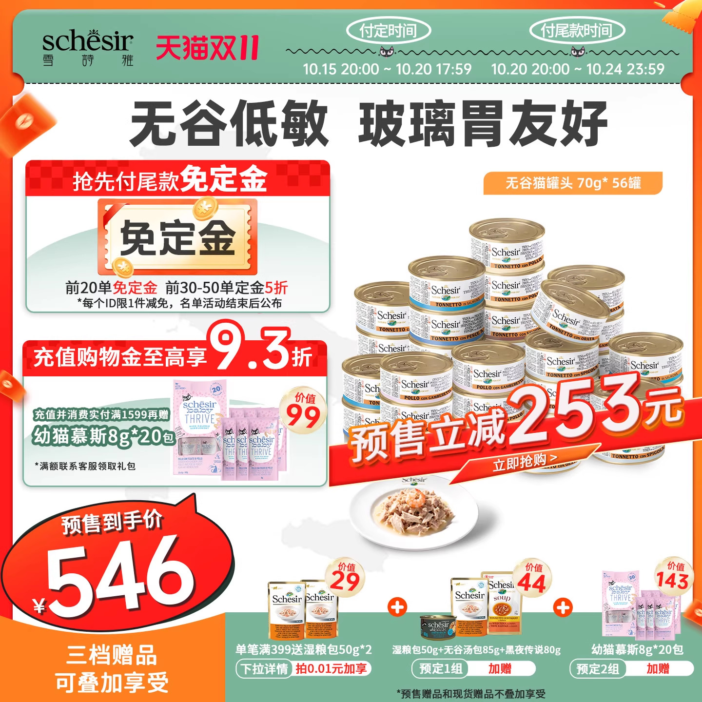 雪诗雅无谷猫罐头56罐Schesir