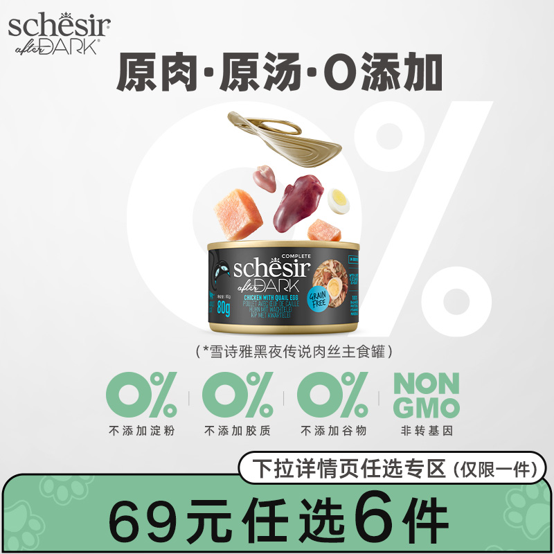 【69元选6件】Schesir雪诗雅黑夜传说进口主食罐猫罐头全价主粮