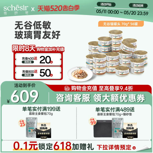雪诗雅无谷猫罐头56罐Schesir