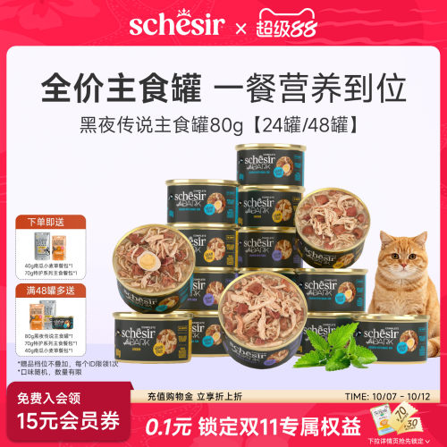 【主食罐】黑夜传说Schesir雪诗雅猫罐头全价主食主粮进口24/48罐