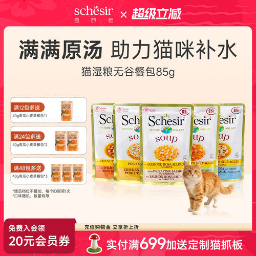 Schesir意大利雪诗雅进口无谷猫餐包营养成幼猫零食补水汤包85g