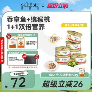 Schesir雪诗雅宠物猫罐头进口湿粮猫零食6罐 下拉详情领百补