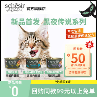 Schesir雪诗雅黑夜传说黑金猫罐头进口主食罐零食湿粮 试吃 0元