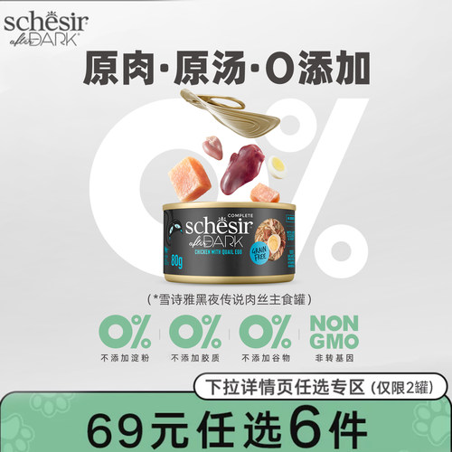 【69元选6件 黑夜限选2罐】Schesir雪诗雅黑夜传说进口主食猫罐头