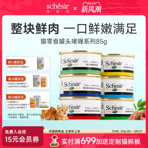Schesir雪诗雅宠物意大利猫罐头进口成幼猫咪零食啫喱搭配主粮85g