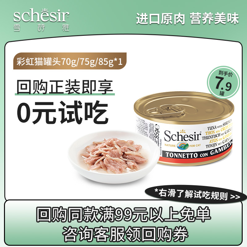 Schesir雪诗雅猫咪有谷零食罐