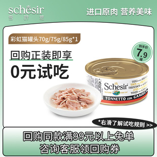 【U先试吃】Schesir雪诗雅彩虹猫罐头进口成幼猫零食营养搭配主粮