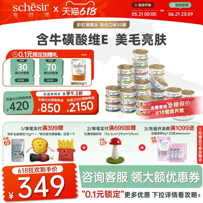 Schesir雪诗雅进口猫罐头幼猫成猫湿粮猫零食猫罐头搭配主食32罐