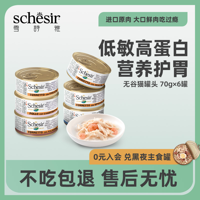 Schesir雪诗雅进口猫罐头营养