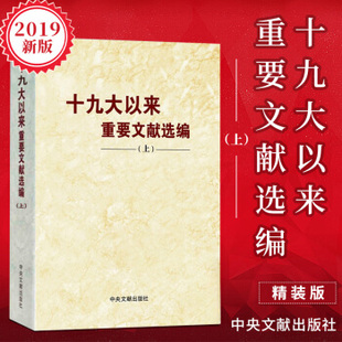 十九大以来重要文献选编.上
